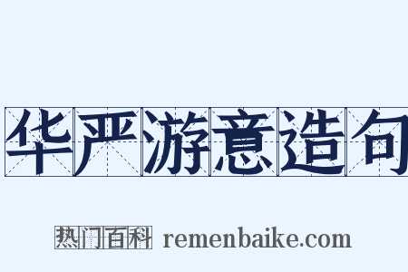 华严游意造句是什么意思的图片